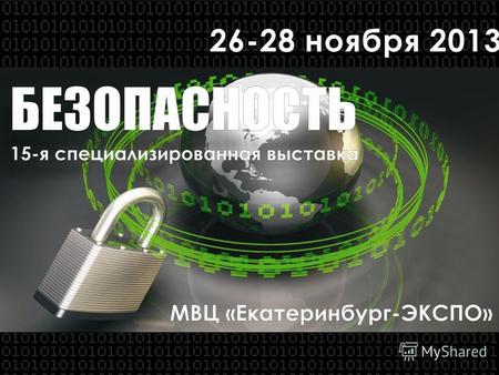 26-28 ноября 2013 БЕЗОПАСНОСТЬ ЗНАЧИМОСТЬ ВЫСТАВКИ В г. ЕКАТЕРИНБУРГЕ Свердловская область является тем регионам, где вопросы безопасности стоят на первом.