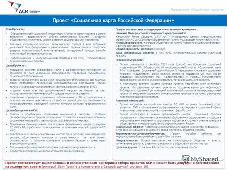 1 Проект «Социальная карта Российской Федерации» Проект соответствует качественным и количественным критериям отбора проектов АСИ и может быть допущен.