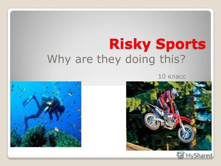 Risky Sports Why are they doing this? 10 класс. Цели урока: Учебный аспект – введение и закрепление активной лексики по теме Risky Sports; Социокультурный.