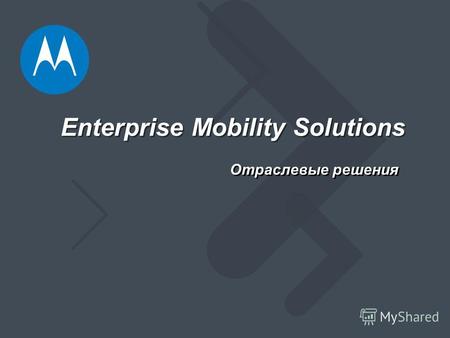 Enterprise Mobility Solutions Отраслевые решения.