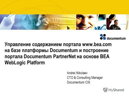 Управление содержанием портала www.bea.com на базе платформы Documentum и построение портала Documentum PartnerNet на основе BEA WebLogic Platform Andrei.