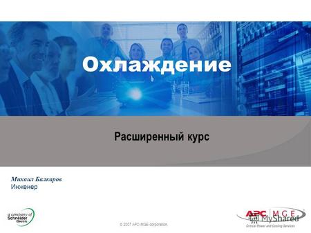 © 2007 APC-MGE corporation. Охлаждение Михаил Балкаров Инженер Расширенный курс.