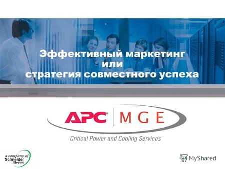 © 2007 APC-MGE Эффективный маркетинг или стратегия совместного успеха.