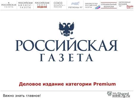 Деловое издание категории Premium Важно знать главное!www.rg.ru.