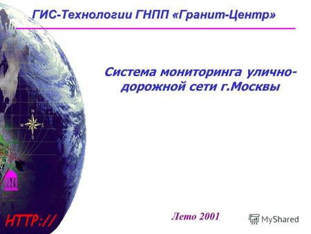 ГИС-Технологии ГНПП «Гранит-Центр» Система мониторинга улично- дорожной сети г.Москвы Лето 2001.