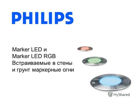 Marker LED и Marker LED RGB Встраиваемые в стены и грунт маркерные огни.