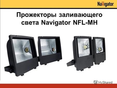 Прожекторы заливающего света Navigator NFL-MH. Прожекторы серии NFL-MH – создают качественное освещение и сохраняют свои характеристики на протяжении.