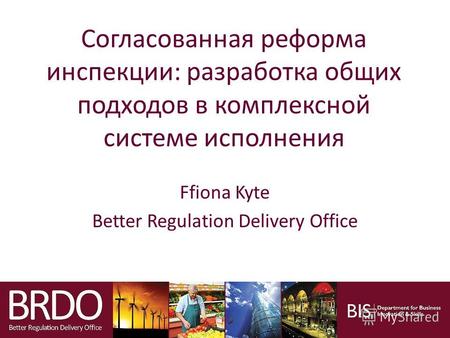 Согласованная реформа инспекции: разработка общих подходов в комплексной системе исполнения Ffiona Kyte Better Regulation Delivery Office.