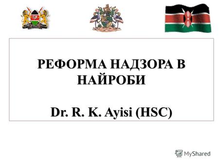РЕФОРМА НАДЗОРА В НАЙРОБИ Dr. R. K. Ayisi (HSC). ВВЕДЕНИЕ Площадь города Найроби составляет 684 кв. км. Население Найроби – около 3,2 млн. человек, однако.