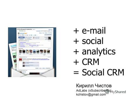 + e-mail + social + analytics + CRM = Social CRM Кирилл Чистов AdLabs (xSubscribe.Ru) kchistov@gmail.com.