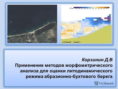 Корзинин Д.В Применение методов морфометрического анализа для оценки литодинамического режима абразионно-бухтового берега.