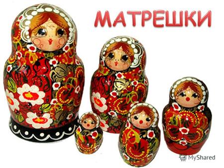 Матрёшка (уменьш. от имени «Матрёна», восходящего к латинскому слову «Matrona» знатная дама, мать семейства) русская деревянная игрушка в виде расписной.