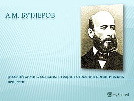 Русский химик, создатель теории строения органических веществ.
