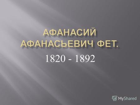 1820 - 1892. Образование. В 1834 году учился в немецком пансионе. В 1844 году окончил словесное отделение Московского университета. На картинке дом, в.