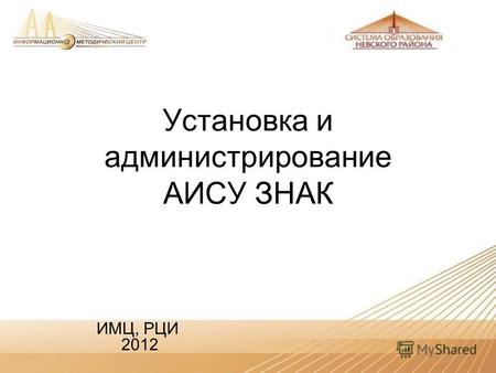 ИМЦ, РЦИ 2012 Установка и администрирование АИСУ ЗНАК.