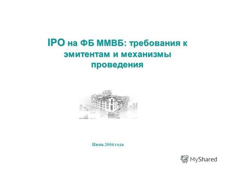 Июнь 2006 года IPO на ФБ ММВБ: требования к эмитентам и механизмы проведения.