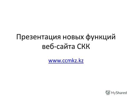 Презентация новых функций веб-сайта СКК www.ccmkz.kz.