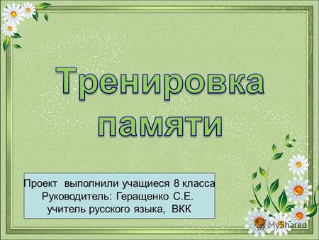Проект выполнили учащиеся 8 класса Руководитель: Геращенко С.Е. учитель русского языка, ВКК.