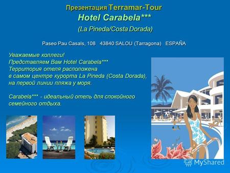 Презентация Terramar-Tour Hotel Carabela*** (La Pineda/Costa Dorada) Paseo Pau Casals, 108 43840 SALOU (Tarragona) ESPAÑA Уважаемые коллеги! Представляем.