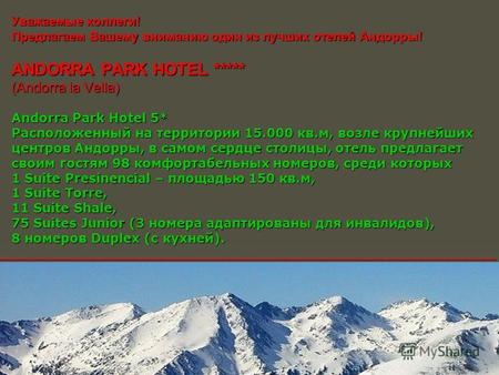 Уважаемые коллеги! Предлагаем Вашему вниманию один из лучших отелей Андорры! ANDORRA PARK HOTEL ***** (Andorra la Vella) Andorra Park Hotel 5* Расположенный.