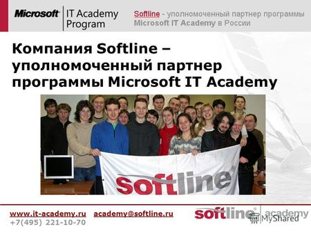 Www.it-academy.ru academy@softline.ru +7(495) 221-10-70 Компания Softline – уполномоченный партнер программы Microsoft IT Academy.
