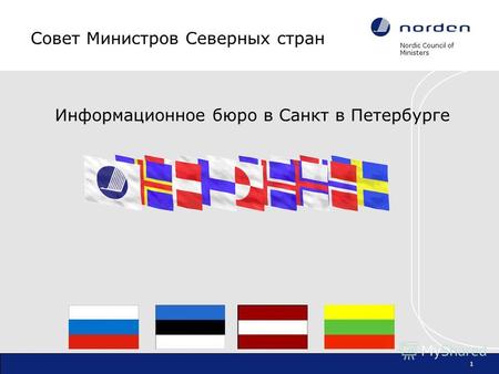 Nordic Council of Ministers 1 Совет Министров Северных стран Информационное бюро в Санкт в Петербурге.