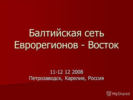 Балтийская сеть Еврорегионов - Восток 11-12 12 2008 Петрозаводск, Карелия, Россия.