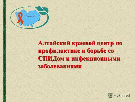 Алтайский краевой центр по профилактике и борьбе со СПИДом и инфекционными заболеваниями.