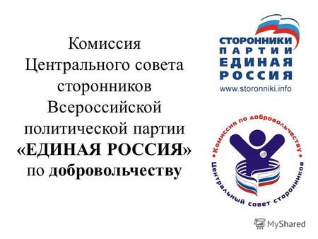 Комиссия Центрального совета сторонников Всероссийской политической партии «ЕДИНАЯ РОССИЯ» по добровольчеству.