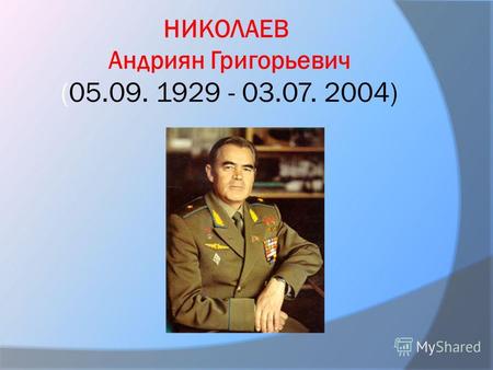 НИКОЛАЕВ Андриян Григорьевич (05.09. 1929 - 03.07. 2004)
