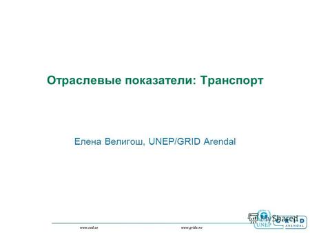 Отраслевые показатели: Транспорт Елена Велигош, UNEP/GRID Arendal.