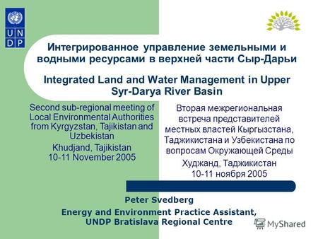 Интегрированное управление земельными и водными ресурсами в верхней части Сыр-Дарьи Integrated Land and Water Management in Upper Syr-Darya River Basin.