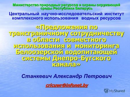 Министерство природных ресурсов и охраны окружающей среды Республики Беларусь Центральный научно-исследовательский институт комплексного использования.