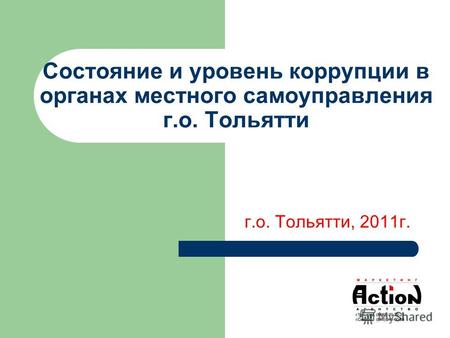 Состояние и уровень коррупции в органах местного самоуправления г.о. Тольятти г.о. Тольятти, 2011г.