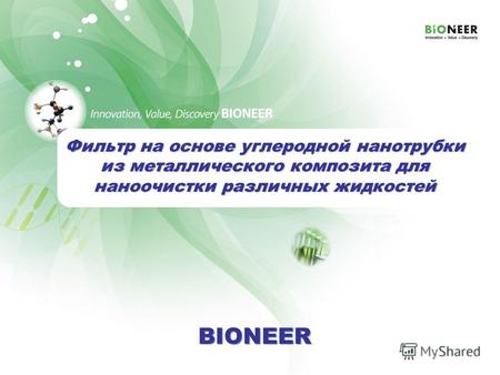 BIONEER - BIONEER 0 Фильтр на основе углеродной нанотрубки из металлического композита для наноочистки различных жидкостей.