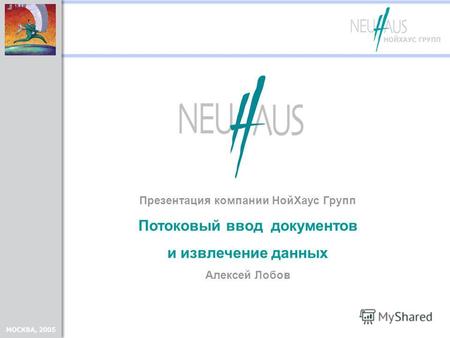 Презентация компании НойХаус Групп Потоковый ввод документов и извлечение данных Алексей Лобов.