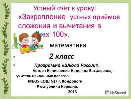 FokinaLida.75@mail.ru Устный счёт к уроку : «Закрепление устных приёмов сложения и вычитания в пределах 100». математика 2 класс Программа « Школа России.