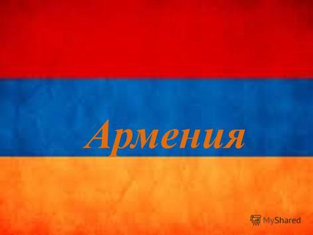 Армения Армяне древний народ, говорящий на армянском языке, принадлежащем к индоевропейской языковой семье. Является государствообразующим народом в.