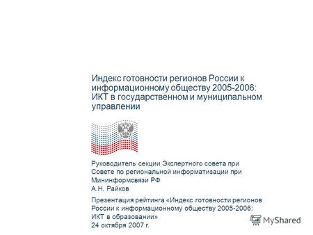 Индекс готовности регионов России к информационному обществу 2005-2006: ИКТ в государственном и муниципальном управлении Руководитель секции Экспертного.