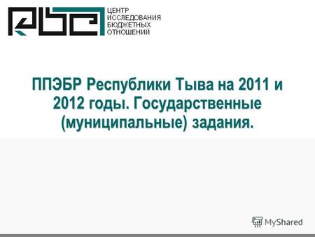 ППЭБР Республики Тыва на 2011 и 2012 годы. Государственные (муниципальные) задания.