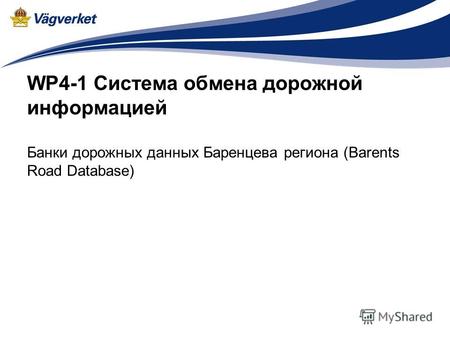 WP4-1 Система обмена дорожной информацией Банки дорожных данных Баренцева региона (Barents Road Database)
