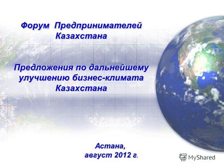 Форум Предпринимателей Казахстана Предложения по дальнейшему улучшению бизнес-климата Казахстана Астана, август 2012 г. август 2012 г.
