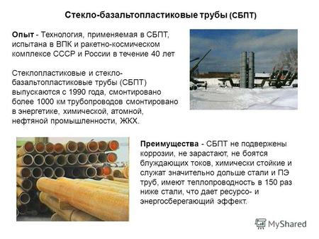 Опыт - Технология, применяемая в СБПТ, испытана в ВПК и ракетно-космическом комплексе СССР и России в течение 40 лет Стеклопластиковые и стекло- базальтопластиковые.