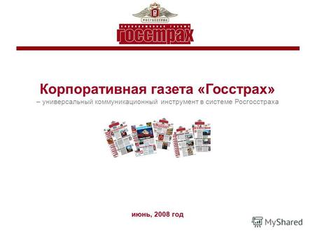 Корпоративная газета «Госстрах» – универсальный коммуникационный инструмент в системе Росгосстраха июнь, 2008 год.