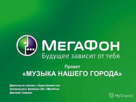 MegaFon | Presentation title here | 12/15/2013 1 Проект «МУЗЫКА НАШЕГО ГОРОДА» Директор по связям с общественностью Центрального филиала ОАО «МегаФон»