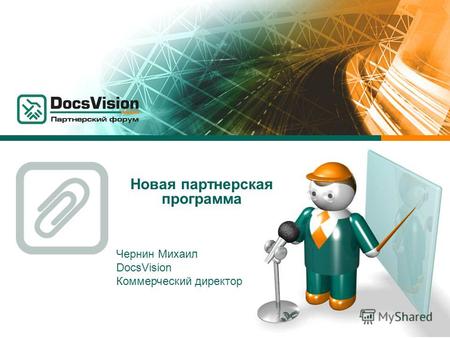 Новая партнерская программа Чернин Михаил DocsVision Коммерческий директор.