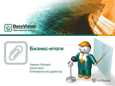 Бизнес-итоги Чернин Михаил DocsVision Коммерческий директор.