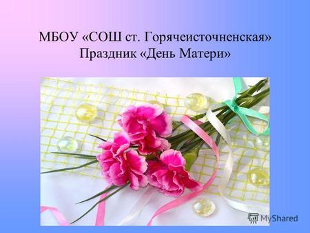 МБОУ «СОШ ст. Горячеисточненская» Праздник «День Матери»