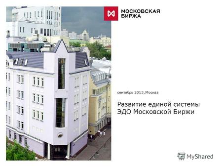 [ ИМИДЖЕВОЕ ИЗОБРАЖЕНИЕ ] сентябрь 2013, Москва Развитие единой системы ЭДО Московской Биржи.
