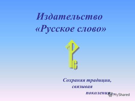 Издательство «Русское слово» Сохраняя традиции, связывая поколения…